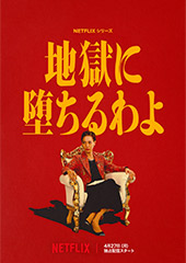 地獄に堕ちるわよ